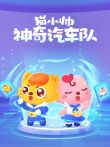 猫小帅神奇汽车队动漫海报