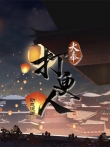 大奉打更人动漫海报
