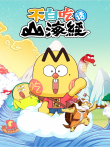 不白吃话山海经动漫海报