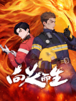 向火而生动漫海报