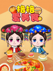 格格爱美食动漫海报