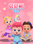 贝贝彬 第3季动漫海报