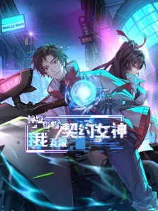 神级御物:我无限契约女神 动态漫画动漫海报