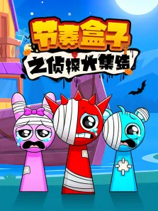节奏盒子之侦探大集结动漫海报
