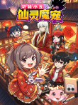 轩辕小豆之仙灵魔宠动漫海报