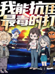 我能抗住最毒的打 动态漫画 第1季动漫海报