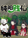 纯阳贱仙 动态漫画 第1季动漫海报