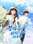 替嫁豪门:植物人老公超会撩 动态漫画动漫海报