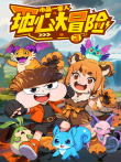 小品一家人之地心大冒险2动漫海报