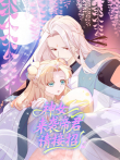 神女来袭帝君请接招动漫海报