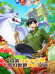 超常技能开启奇幻世界美食之旅 （普通话版） 第1季动漫海报
