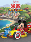 米奇妙妙车队 （普通话版） 第2季动漫海报