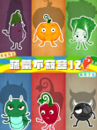 蔬菜不寂寞 第12季动漫海报