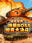 坦克世界:终极BOSS坦克大决斗动漫海报
