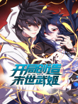 开局创造末世武姬动漫海报