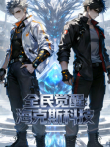 全民觉醒:海克斯科技 动态漫画动漫海报