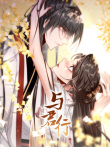 与君行 动态漫画动漫海报
