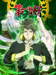 第一赘婿 动态漫画动漫海报