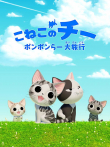 甜甜私房猫 第4季动漫海报