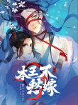 本王不愁嫁 动态漫画动漫海报