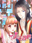 美人攻略 动态漫画 第1季动漫海报