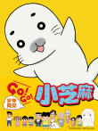 少年阿贝 GOGO小芝麻 第1季 日文版动漫海报
