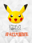 宝可梦皮卡丘大量发生2018动漫海报