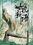 世说新语 动态漫画 第1季动漫海报
