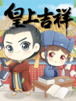 皇上吉祥 动态漫画动漫海报