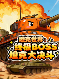 ̹�������ռ�BOSS̹�˴����