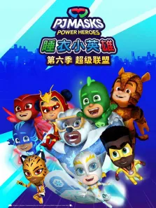 睡衣小英雄 第6季动漫海报