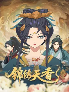 锦绣天香动漫海报