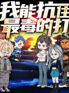 我能抗住最毒的打 动态漫画 第1季动漫海报