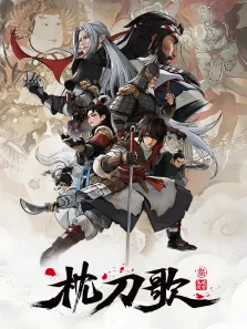 枕刀歌 第3季动漫海报