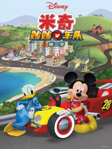米奇妙妙车队 （普通话版） 第2季动漫海报