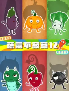 蔬菜不寂寞 第12季动漫海报