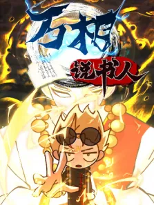万相说书人动漫海报