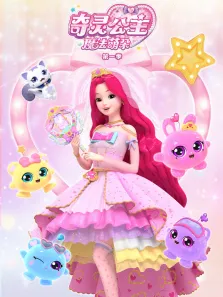 奇灵公主之魔法萌朵 第1季动漫海报