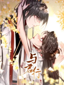 与君行 动态漫画动漫海报