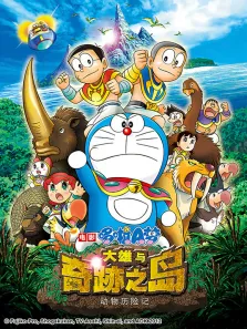 哆啦A梦 剧场版 大雄与奇迹之岛动漫海报
