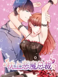 枕上恶魔总裁 动态漫画  与狼共舞 第1季动漫海报