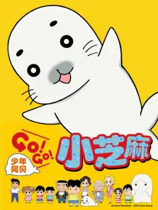 少年阿贝 GOGO小芝麻 第1季 日文版动漫海报