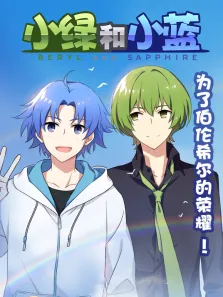 小绿和小蓝 总集篇动漫海报