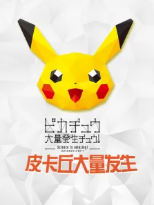 宝可梦皮卡丘大量发生2018动漫海报