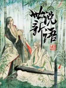 世说新语 动态漫画 第1季动漫海报