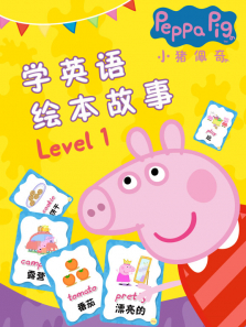 小猪佩奇学英语绘本故事 Level 1动漫海报