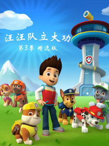 汪汪队立大功 第3季 精选版动漫海报