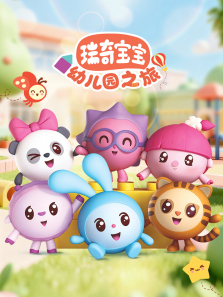 瑞奇宝宝幼儿园之旅