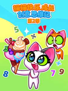 猫猫快乐成长创意思维记第二季