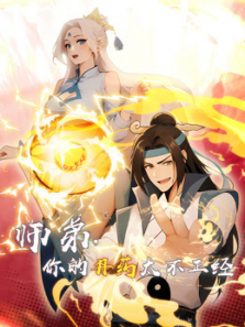 师弟你的丹药太不正经动态漫画